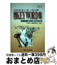 【中古】 テーマ別keyword集 国家2種・地方上級公務員試験 2005 / 公務員六法編集委員会 / 東京法令出版 [単行本]【宅配便出荷】