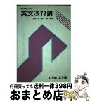 【中古】 英文法77講 / 齋藤 裕 / 大阪予備校大阪北予備校出版部 [単行本]【宅配便出荷】