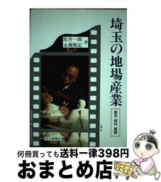 【中古】 埼玉の地場産業 歴史・現状・展望 / 松井 一郎, 永瀬 雅記 / 埼玉新聞社 [単行本]【宅配便出荷】