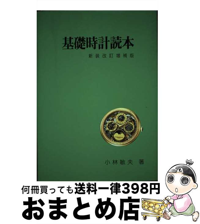 【中古】 基礎時計読本 新装改訂増補版 / 小林敏夫 / ラ・テール出版局 [単行本]【宅配便出荷】