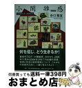 著者：谷口 雅宣出版社：財団法人世界聖典普及協会サイズ：大型本ISBN-10：4901715070ISBN-13：9784901715072■通常24時間以内に出荷可能です。※繁忙期やセール等、ご注文数が多い日につきましては　発送まで72時間かかる場合があります。あらかじめご了承ください。■宅配便(送料398円)にて出荷致します。合計3980円以上は送料無料。■ただいま、オリジナルカレンダーをプレゼントしております。■送料無料の「もったいない本舗本店」もご利用ください。メール便送料無料です。■お急ぎの方は「もったいない本舗　お急ぎ便店」をご利用ください。最短翌日配送、手数料298円から■中古品ではございますが、良好なコンディションです。決済はクレジットカード等、各種決済方法がご利用可能です。■万が一品質に不備が有った場合は、返金対応。■クリーニング済み。■商品画像に「帯」が付いているものがありますが、中古品のため、実際の商品には付いていない場合がございます。■商品状態の表記につきまして・非常に良い：　　使用されてはいますが、　　非常にきれいな状態です。　　書き込みや線引きはありません。・良い：　　比較的綺麗な状態の商品です。　　ページやカバーに欠品はありません。　　文章を読むのに支障はありません。・可：　　文章が問題なく読める状態の商品です。　　マーカーやペンで書込があることがあります。　　商品の痛みがある場合があります。