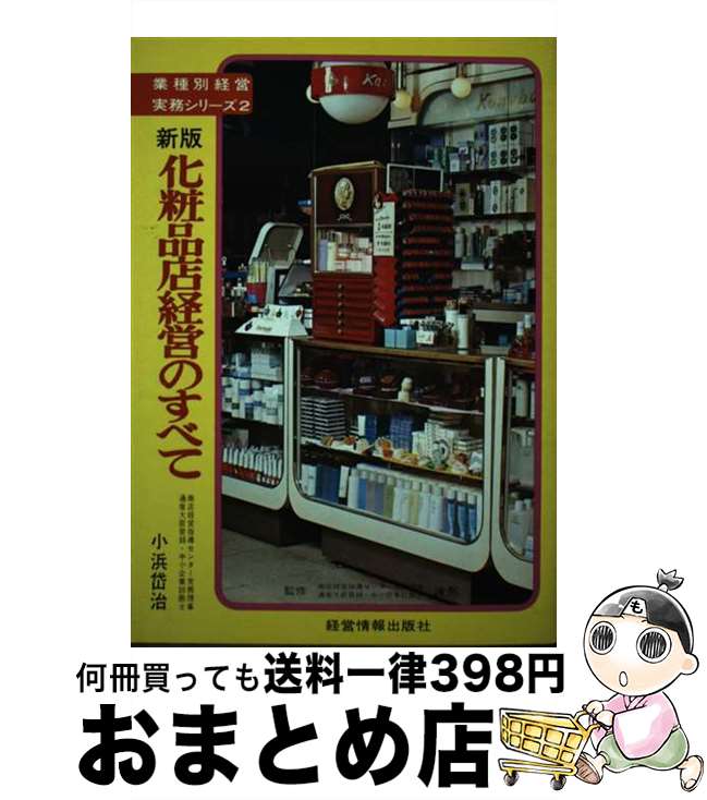 楽天もったいない本舗　おまとめ店【中古】 化粧品店経営のすべて 新版 / 小濱 岱治 / 経営情報出版社 [単行本]【宅配便出荷】