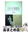 【中古】 生きるための日本史 あなたを苦しめる〈立場〉主義の正体 / 安冨 歩 / 青灯社 [単行本]【宅配便出荷】