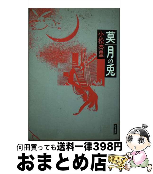 【中古】 莫／月の兎 小松杏里戯曲集 / 小松杏里 / 而立書房 [単行本]【宅配便出荷】