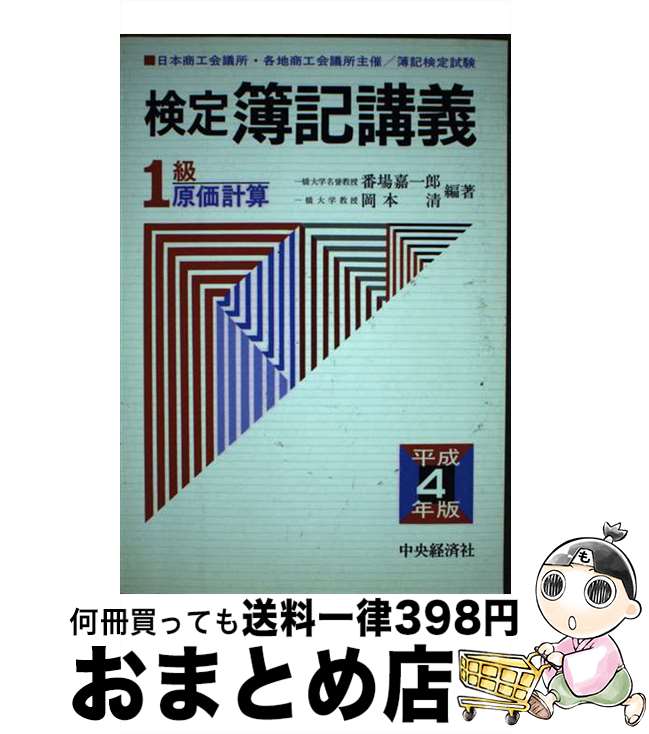 【中古】 検定簿記講義1級原価計算 平成4年版 / 番場 嘉一郎, 岡本 清 / 中央経済グループパブリッシング [単行本]【宅配便出荷】