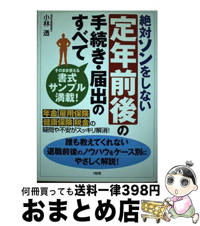 【中古】 絶対ソンをしない定年前後の手続き・届出（とどけで）のすべて 年金・雇用保険・健康保険・税金の疑問や不安がスッキ / 小林 透 / 大和出版 [単行本]【宅配便出荷】