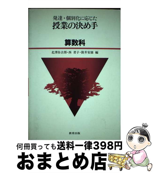 【中古】 発達・個別化に応じた授業の決め手算数科 / 北沢 弥吉郎 / 教育出版 [単行本]【宅配便出荷】