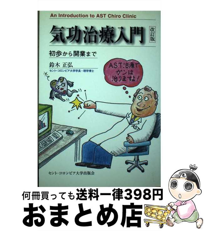 【中古】 気功治療入門 初歩から開業まで 改訂版 / 鈴木 正弘 / セント・コロンビア大学出版会 [単行本]【宅配便出荷】