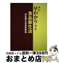 【中古】 早わかり食品衛生法 食品