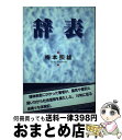 著者：梅本 照雄出版社：文芸社サイズ：単行本ISBN-10：483552697XISBN-13：9784835526973■通常24時間以内に出荷可能です。※繁忙期やセール等、ご注文数が多い日につきましては　発送まで72時間かかる場合があります。あらかじめご了承ください。■宅配便(送料398円)にて出荷致します。合計3980円以上は送料無料。■ただいま、オリジナルカレンダーをプレゼントしております。■送料無料の「もったいない本舗本店」もご利用ください。メール便送料無料です。■お急ぎの方は「もったいない本舗　お急ぎ便店」をご利用ください。最短翌日配送、手数料298円から■中古品ではございますが、良好なコンディションです。決済はクレジットカード等、各種決済方法がご利用可能です。■万が一品質に不備が有った場合は、返金対応。■クリーニング済み。■商品画像に「帯」が付いているものがありますが、中古品のため、実際の商品には付いていない場合がございます。■商品状態の表記につきまして・非常に良い：　　使用されてはいますが、　　非常にきれいな状態です。　　書き込みや線引きはありません。・良い：　　比較的綺麗な状態の商品です。　　ページやカバーに欠品はありません。　　文章を読むのに支障はありません。・可：　　文章が問題なく読める状態の商品です。　　マーカーやペンで書込があることがあります。　　商品の痛みがある場合があります。