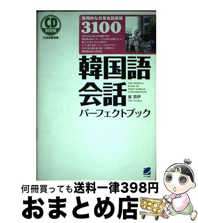 【中古】 韓国語会話パーフェクトブック / 崔 英伊 / ベレ出版 [単行本（ソフトカバー）]【宅配便出荷】