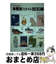 楽天もったいない本舗　おまとめ店【中古】 年賀状スタイル500選 1990年版 / 梧桐書院 / 梧桐書院 [単行本]【宅配便出荷】