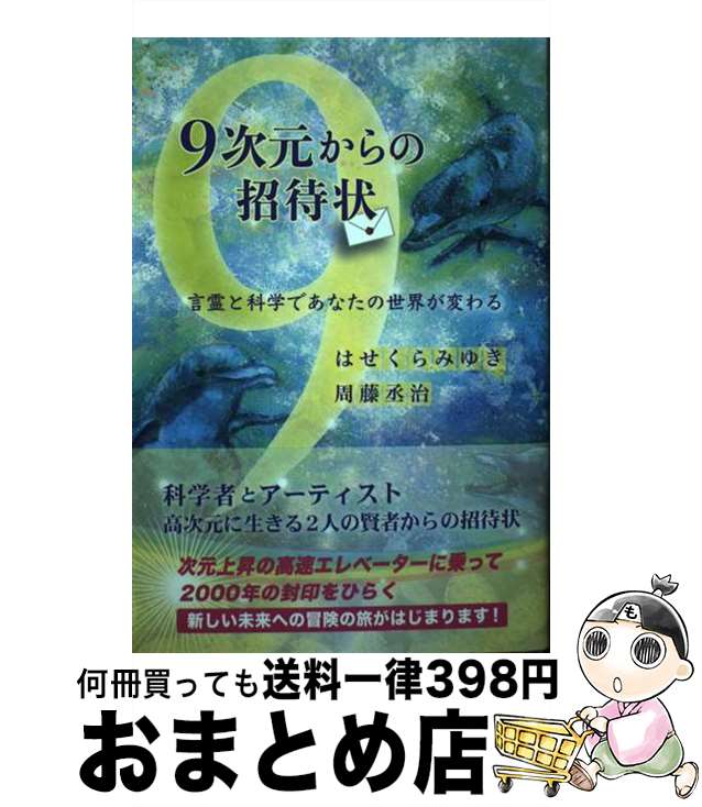 【中古】 9次元からの招待状　言霊と科学であなたの世界が変わる / はせくら みゆき, 周藤 丞治 / きれ..