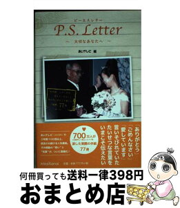 【中古】 P．S．Letter 大切なあなたへ / あいテレビ「P.S.Letter」制作チーム 編 / ミライカナイブックス [単行本]【宅配便出荷】