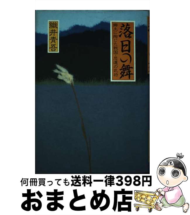 【中古】 落日の舞 郷土に殉じた戦国・悲運の武将 / 織井 青吾 / 木耳社 [単行本]【宅配便出荷】