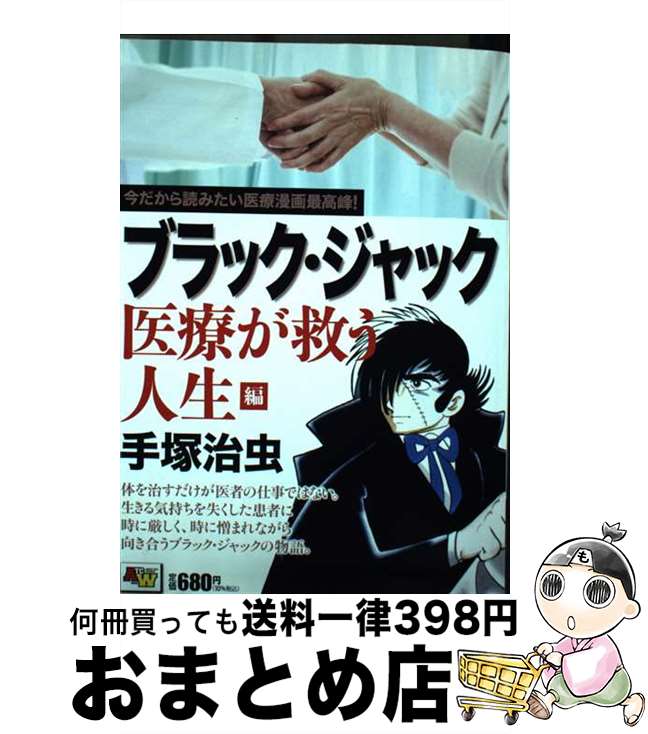 【中古】 ブラック・ジャック　医療が救う人生編 今だから読みたい医療漫画最高峰！ /秋田書店/手塚治虫 / 手塚治虫 / 秋田書店 [コミック]【宅配便出荷】