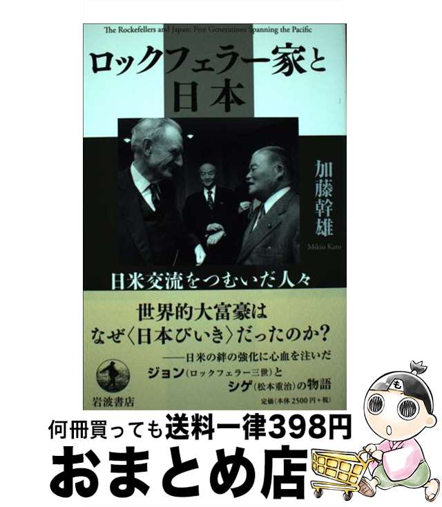 【中古】 ロックフェラー家と日本 日米交流をつむいだ人々 / 加藤 幹雄 / 岩波書店 [単行本]【宅配便出荷】