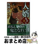 【中古】 入婿 鬼役伝　三　文庫書下ろし長編時代小説 / 坂岡真 / 光文社 [文庫]【宅配便出荷】