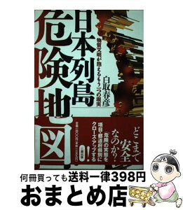 【中古】 日本列島危険地図 物質文明が抱えるもう一つの現実 / 白取 春彦 / 二期出版 [単行本]【宅配便出荷】