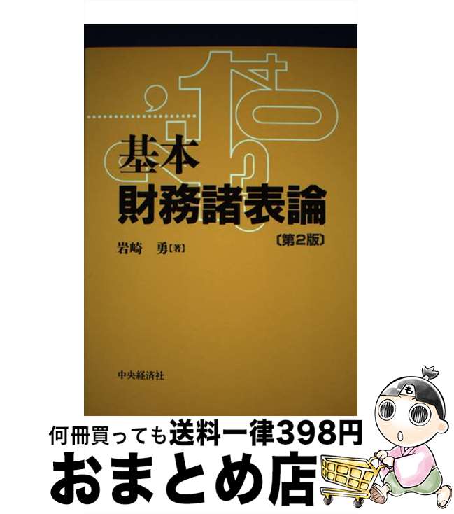 【中古】 基本財務諸表論 第2版 / 岩崎 勇 / 中央経済グループパブリッシング [単行本]【宅配便出荷】