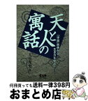 【中古】 天と人の寓話 「宇宙」思想から生き方を学ぶ！ / 大星 光史 / 中央アート出版社 [単行本]【宅配便出荷】