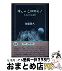 【中古】 神と人との出会い わが心の自叙伝 / 加藤隆久 / エピック [単行本]【宅配便出荷】