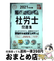 【中古】 解けばわかる！社労士問題集 2021年対策 / 資格の大原 社会保険労務士講座 / 大原出版 [単行本（ソフトカバー）]【宅配便出荷】