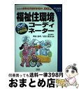 【中古】 福祉住環境コーディネーターワーク&予想問題 2002年後期検定問題解答解説付 2003年版 272p / 岡島重孝, 成田昌道 / 学研プラス [単行...