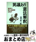 【中古】 異議あり憲法解釈 政府の第九条解釈を糺す / 田中 啓二郎 / 読売新聞社 [ハードカバー]【宅配便出荷】