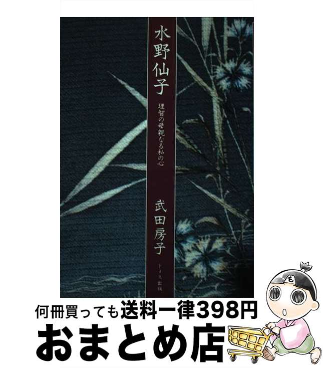 【中古】 水野仙子 理智の母親なる私の心 / 武田 房子 / ドメス出版 [単行本]【宅配便出荷】