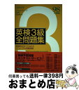 著者：旺文社出版社：旺文社サイズ：単行本ISBN-10：4010942053ISBN-13：9784010942055■通常24時間以内に出荷可能です。※繁忙期やセール等、ご注文数が多い日につきましては　発送まで72時間かかる場合があります。あらかじめご了承ください。■宅配便(送料398円)にて出荷致します。合計3980円以上は送料無料。■ただいま、オリジナルカレンダーをプレゼントしております。■送料無料の「もったいない本舗本店」もご利用ください。メール便送料無料です。■お急ぎの方は「もったいない本舗　お急ぎ便店」をご利用ください。最短翌日配送、手数料298円から■中古品ではございますが、良好なコンディションです。決済はクレジットカード等、各種決済方法がご利用可能です。■万が一品質に不備が有った場合は、返金対応。■クリーニング済み。■商品画像に「帯」が付いているものがありますが、中古品のため、実際の商品には付いていない場合がございます。■商品状態の表記につきまして・非常に良い：　　使用されてはいますが、　　非常にきれいな状態です。　　書き込みや線引きはありません。・良い：　　比較的綺麗な状態の商品です。　　ページやカバーに欠品はありません。　　文章を読むのに支障はありません。・可：　　文章が問題なく読める状態の商品です。　　マーカーやペンで書込があることがあります。　　商品の痛みがある場合があります。