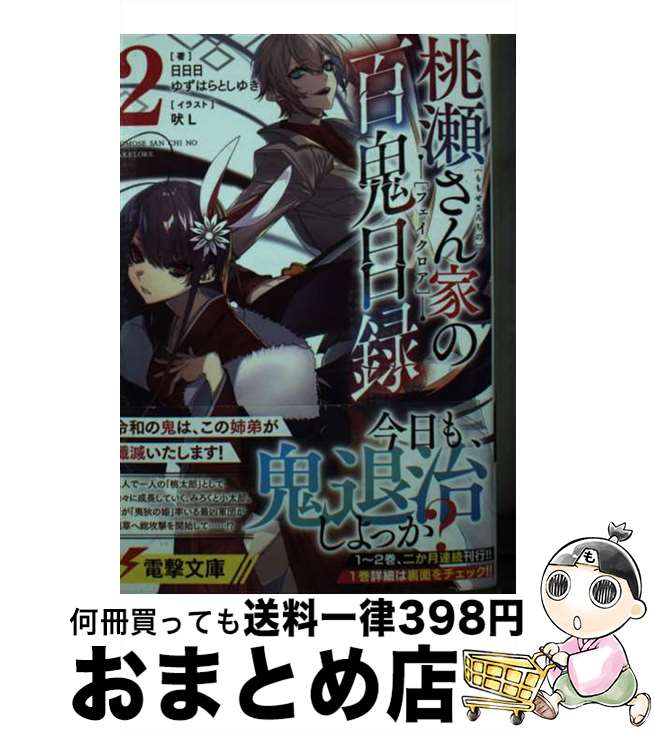【中古】 桃瀬さん家の百鬼目録 2 / 日日日, ゆずはらとしゆき, 吠L / KADOKAWA [文庫]【宅配便出荷】
