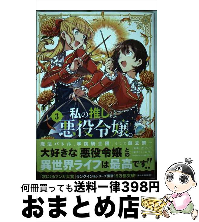 【中古】 私の推しは悪役令嬢。 3 / 青乃 下, いのり。, 花ヶ田 / 一迅社 [コミック]【宅配便出荷】