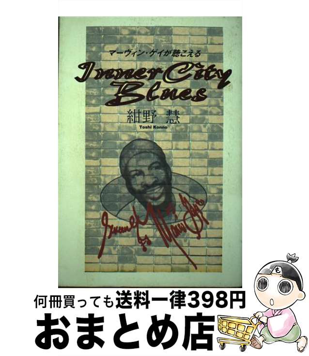 【中古】 イナー・シティ・ブルース マーヴィン・ゲイが聴こえる / 紺野 慧 / ヤマハミュージックエンタテイメントホールディングス [単行本]【宅配便出荷】