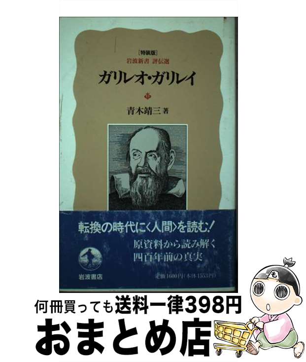 【中古】 ガリレオ ガリレイ / 青木 靖三 / 岩波書店 単行本 【宅配便出荷】