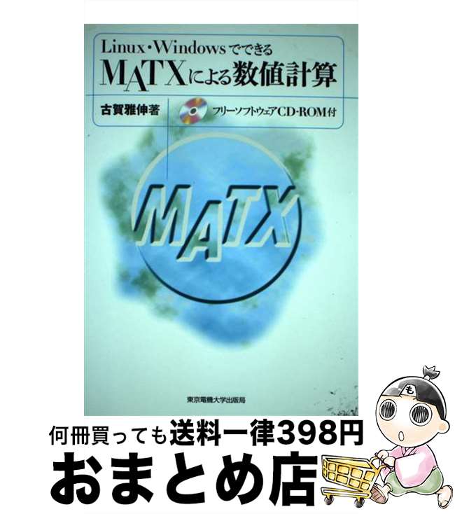 【中古】 Linux・WindowsでできるMATXによる数値計算 / 古賀 雅伸 / 東京電機大学出版局 [単行本]【宅..