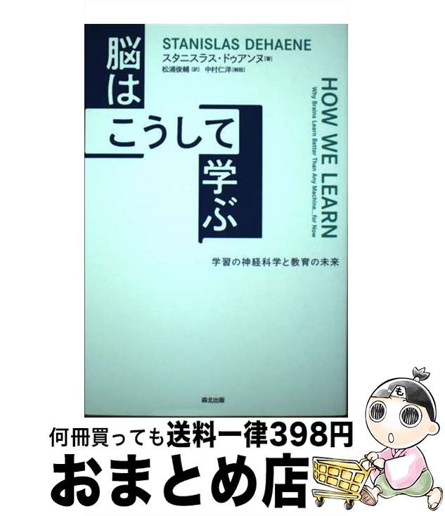 【中古】 脳はこうして学ぶ 学習の神経科学と教育の未来 / スタニスラス・ドゥアンヌ, 松浦 俊輔 / 森北出版 [単行本（ソフトカバー）]..