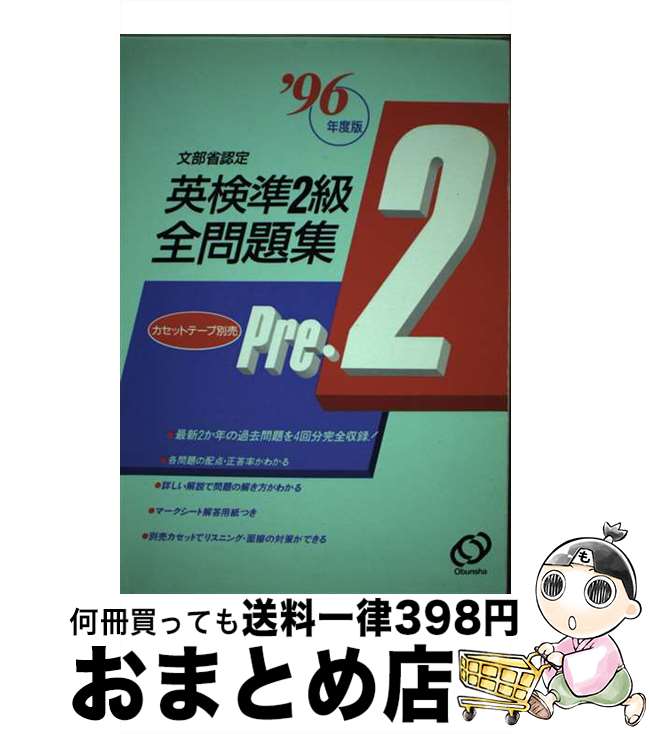 【中古】 文部省認定英検準2級全問題集 ’96年度版 / 旺文社 / 旺文社 [単行本]【宅配便出荷】