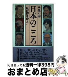 【中古】 日本のこころ 私の好きな人 花の巻 / 竹西 寛子, 門屋 光昭, 西澤 潤一, 脇田 修, 小原 信, 林 真理子, 藤田 宜永, 加藤 周一, ドナルド キーン, 深田 祐介, Don / [単行本]【宅配便出荷】