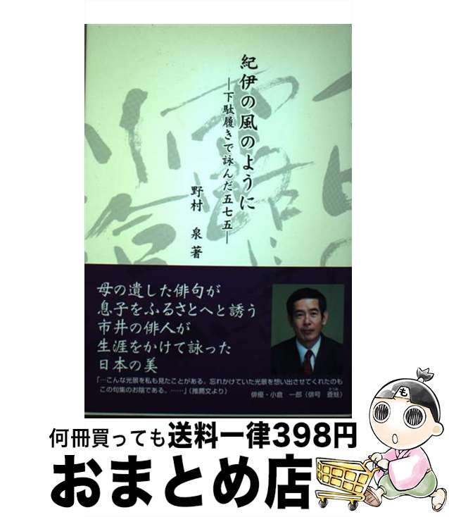 【中古】 紀伊の風のように 下駄履きで詠んだ五七五 / 野村 泉, 青木 泰, 中村 汀花(俳書) / イマジン出版 [単行本（ソフトカバー）]【宅配便出荷】