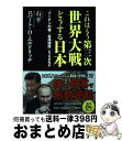 【中古】 これはもう第三次世界大戦どうする日本 “プーチンの核”“台湾侵攻”どっちが先か / 石平, ロバート・D・エルドリッヂ / ワニブック [単行本(ソフ...