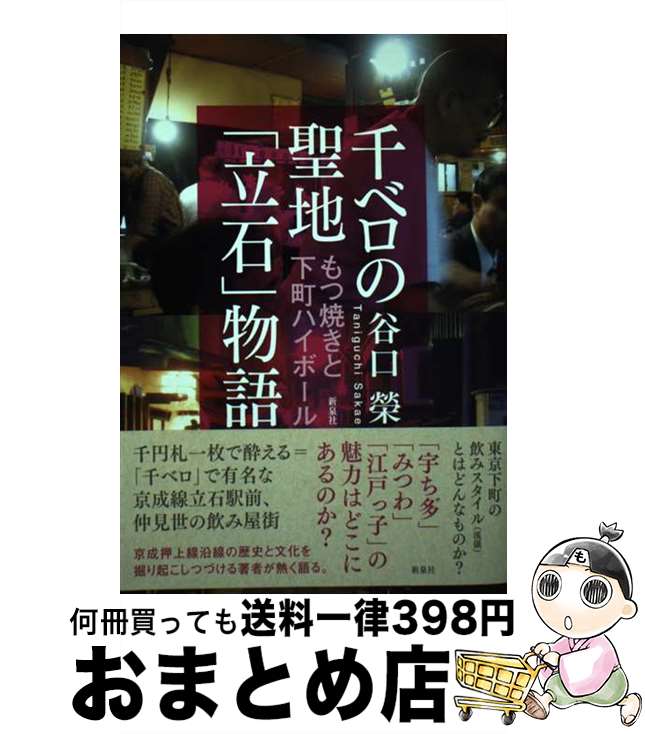 【中古】 千ベロの聖地「立石」物語 もつ焼きと下町ハイボール / 谷口 榮 / 新泉社 [単行本（ソフトカバー）]【宅配便出荷】