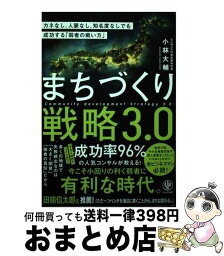 【中古】 まちづくり戦略3．0 カネなし、人脈なし、知名度なしでも成功する「弱者の / 小林 大輔 / かんき出版 [単行本（ソフトカバー）]【宅配便出荷】