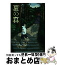 【中古】 夏の森 / たかの けんいち, オオノ ミホ / 新風舎 [単行本]【宅配便出荷】