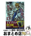 【中古】 痛いのは嫌なので防御力に極振りしたいと思います 15 / 夕蜜柑 狐印 / KADOKAWA [単行本]【宅配便出荷】