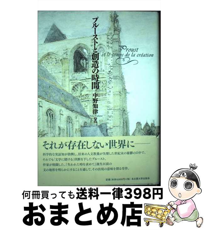 【中古】 プルーストと創造の時間 / 中野 知律 / 名古屋大学出版会 [単行本]【宅配便出荷】