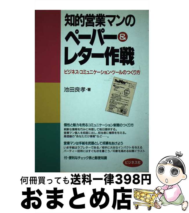 著者：池田 良孝出版社：ビジネス社サイズ：単行本ISBN-10：4828404953ISBN-13：9784828404950■通常24時間以内に出荷可能です。※繁忙期やセール等、ご注文数が多い日につきましては　発送まで72時間かかる場合があります。あらかじめご了承ください。■宅配便(送料398円)にて出荷致します。合計3980円以上は送料無料。■ただいま、オリジナルカレンダーをプレゼントしております。■送料無料の「もったいない本舗本店」もご利用ください。メール便送料無料です。■お急ぎの方は「もったいない本舗　お急ぎ便店」をご利用ください。最短翌日配送、手数料298円から■中古品ではございますが、良好なコンディションです。決済はクレジットカード等、各種決済方法がご利用可能です。■万が一品質に不備が有った場合は、返金対応。■クリーニング済み。■商品画像に「帯」が付いているものがありますが、中古品のため、実際の商品には付いていない場合がございます。■商品状態の表記につきまして・非常に良い：　　使用されてはいますが、　　非常にきれいな状態です。　　書き込みや線引きはありません。・良い：　　比較的綺麗な状態の商品です。　　ページやカバーに欠品はありません。　　文章を読むのに支障はありません。・可：　　文章が問題なく読める状態の商品です。　　マーカーやペンで書込があることがあります。　　商品の痛みがある場合があります。