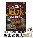 【中古】 新Dr．コパの風水のバイオリズム 2022年 / 小林祥晃 / マガジンハウス [単行本（ソフトカバー）]【宅配便出荷】