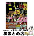 【中古】 まんがB型有名人であなたのことがスグわかる！（秘）説明書 / 劇画マッドマックス編集部 / コアマガジン [コミック]【宅配便出荷】