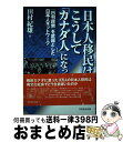 著者：田村 紀雄出版社：芙蓉書房出版サイズ：単行本ISBN-10：4829506288ISBN-13：9784829506288■通常24時間以内に出荷可能です。※繁忙期やセール等、ご注文数が多い日につきましては　発送まで72時間かかる場合があります。あらかじめご了承ください。■宅配便(送料398円)にて出荷致します。合計3980円以上は送料無料。■ただいま、オリジナルカレンダーをプレゼントしております。■送料無料の「もったいない本舗本店」もご利用ください。メール便送料無料です。■お急ぎの方は「もったいない本舗　お急ぎ便店」をご利用ください。最短翌日配送、手数料298円から■中古品ではございますが、良好なコンディションです。決済はクレジットカード等、各種決済方法がご利用可能です。■万が一品質に不備が有った場合は、返金対応。■クリーニング済み。■商品画像に「帯」が付いているものがありますが、中古品のため、実際の商品には付いていない場合がございます。■商品状態の表記につきまして・非常に良い：　　使用されてはいますが、　　非常にきれいな状態です。　　書き込みや線引きはありません。・良い：　　比較的綺麗な状態の商品です。　　ページやカバーに欠品はありません。　　文章を読むのに支障はありません。・可：　　文章が問題なく読める状態の商品です。　　マーカーやペンで書込があることがあります。　　商品の痛みがある場合があります。